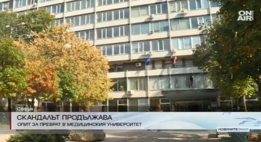 Скандалът продължава - опит за преврат в Медицинския университет в София