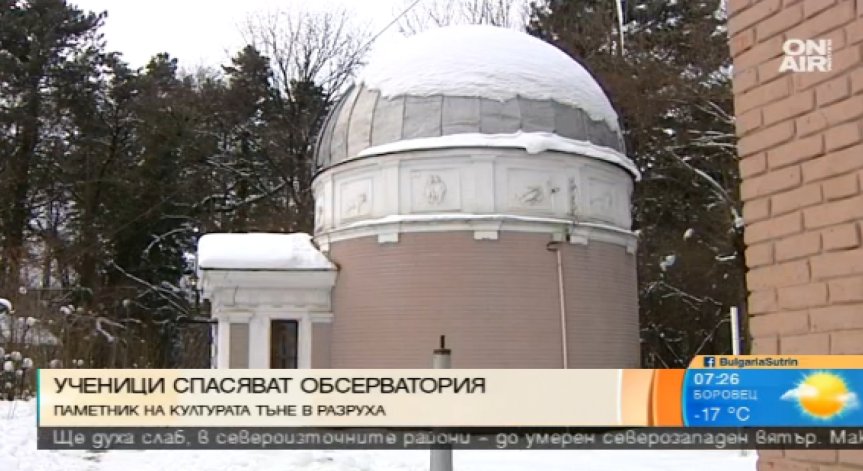 Ученици спасяват обсерватория на Софийския университет