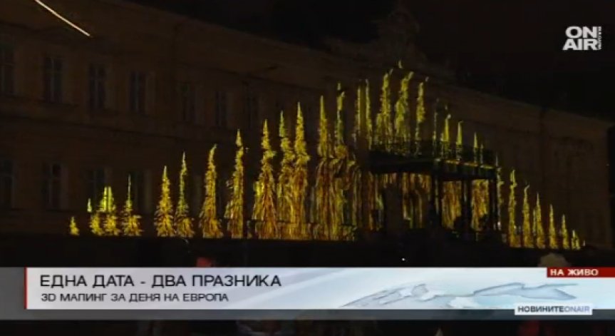 С 3D mapping столичани отбелязаха Деня на Европа