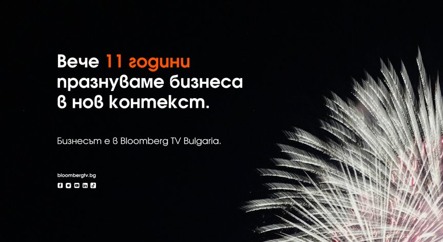 Bloomberg TV Bulgaria празнува 11-ия си рожден ден в България!