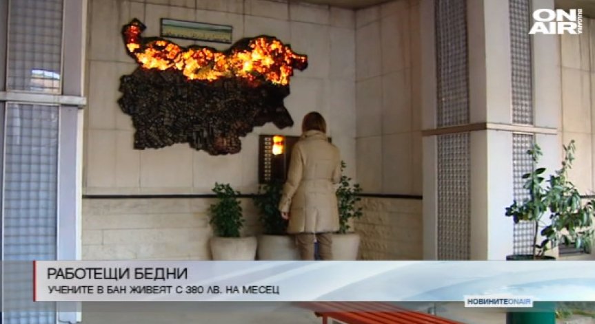 Работещи бедни: Учени в БАН живеят с по 385 лева