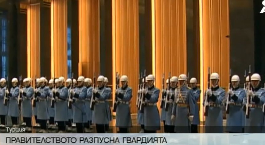 Правителството на Турция разпусна гвардията