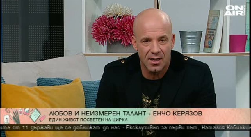 Енчо Керязов: Когато знаеш какво искаш, няма как да не се получи!