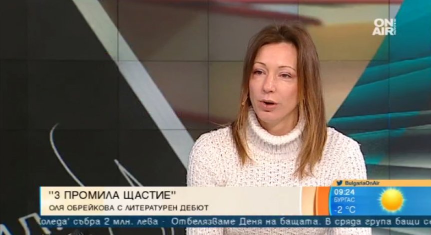 Поетесата Оля Обрейкова дебютира с книгата ''3 промила щастие''