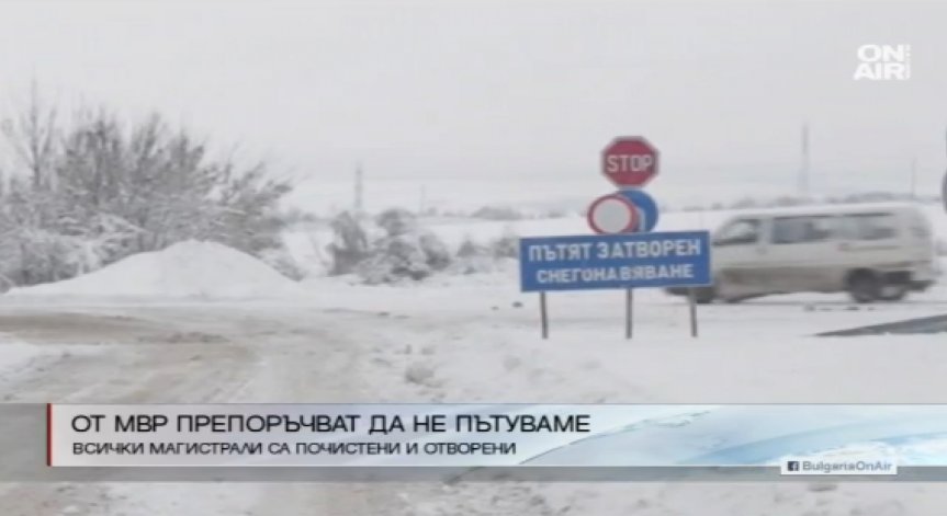МВР зове: Пътувайте само, ако е абсолютно наложително