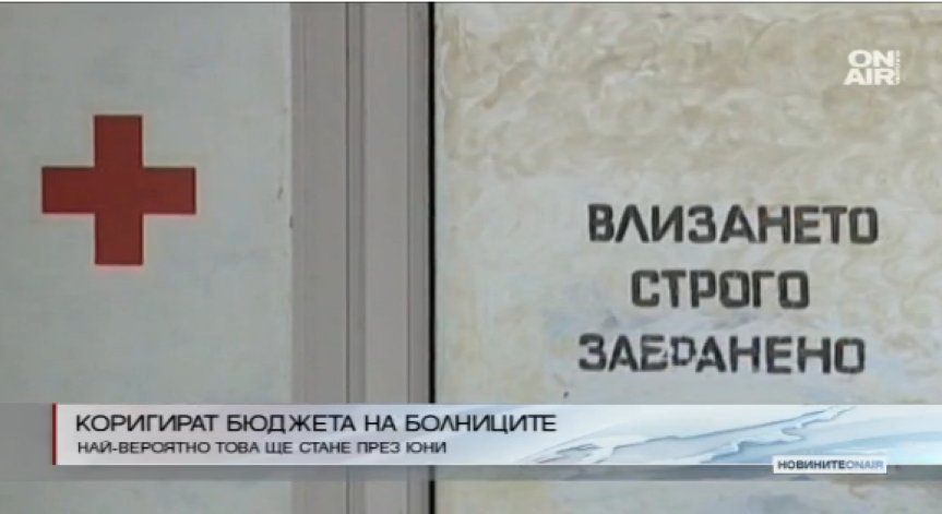 Бюджетите на лечебните заведения ще бъдат коригирани през юни
