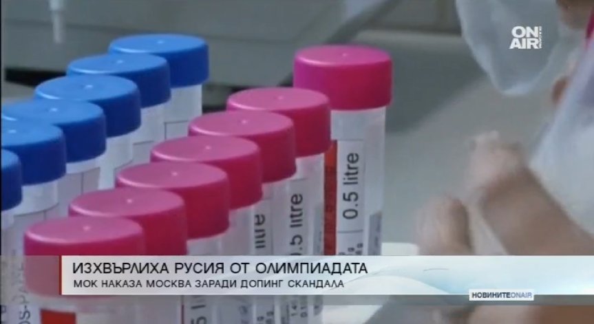 Русия аут от Зимните олимпийски игри в Южна Корея догодина