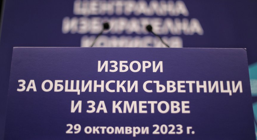 Последни часове за агитация за местните избори на 29 октомври