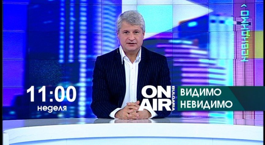 Видимо и Невидимо на 1 ноември