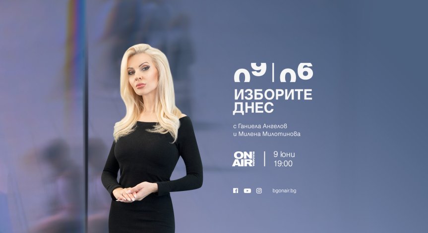 Проследете вота 2 в 1 със специалното студио „Изборите днес“ по Bulgaria ON AIR