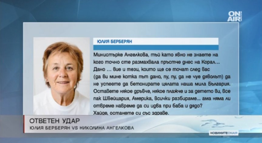 И Юлия Берберян с гневен коментар срещу Ангелкова