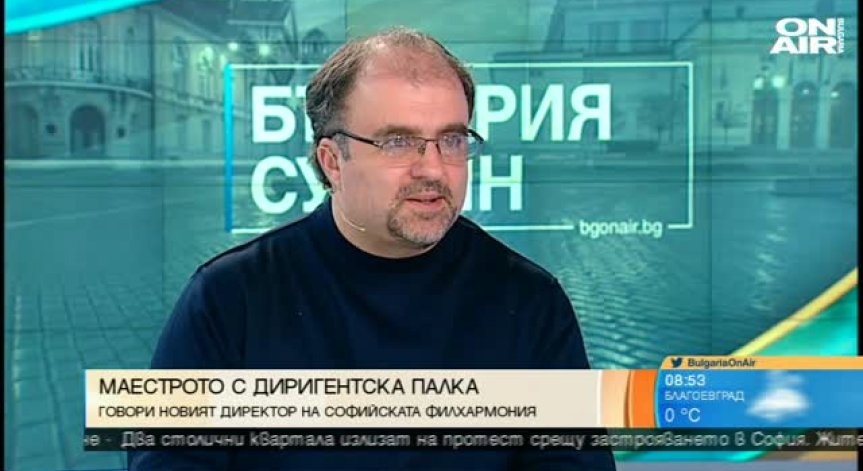 Новият директор на Софийската филхармония ще сплотява колектива