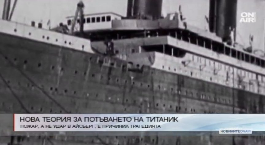 Нова теория за потъването на 