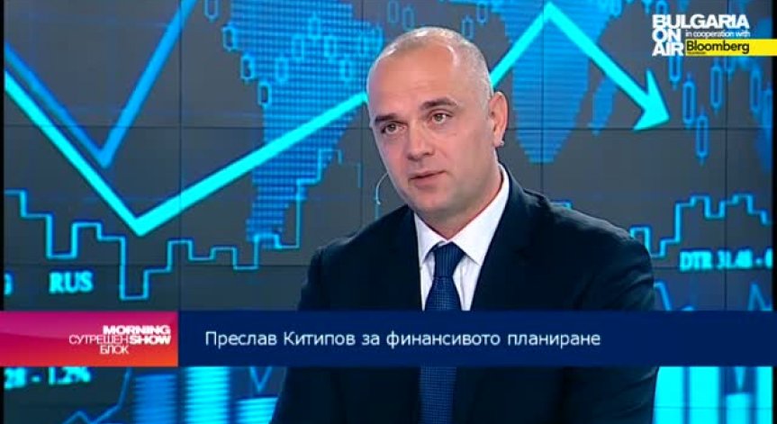 Българите да помислят малко повече за личните си финанси, съветва Преслав Китипов