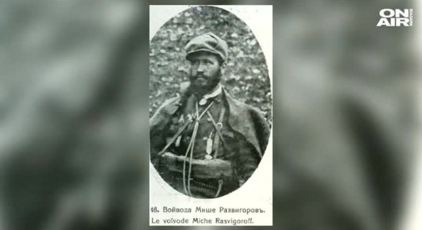 Михаил Развигоров, внук на легендарния войвода Мише Развигоров гостува във Фамилно