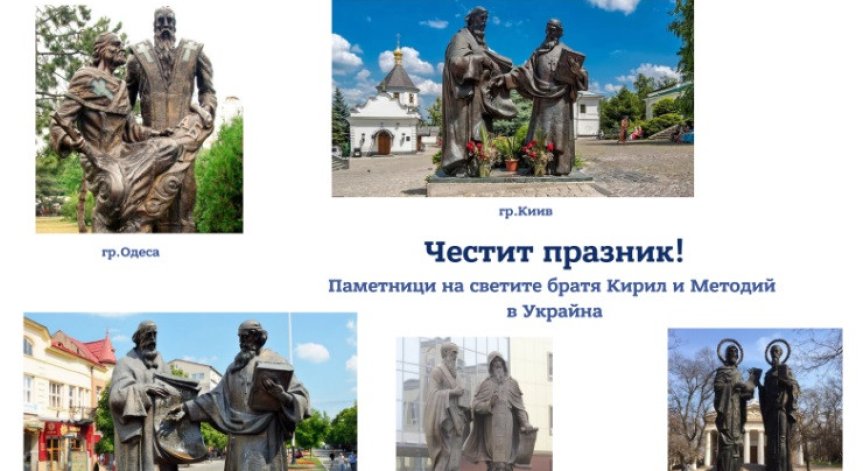 Посолството на Украйна с поздрав за Деня на светите братя Кирил и Методий