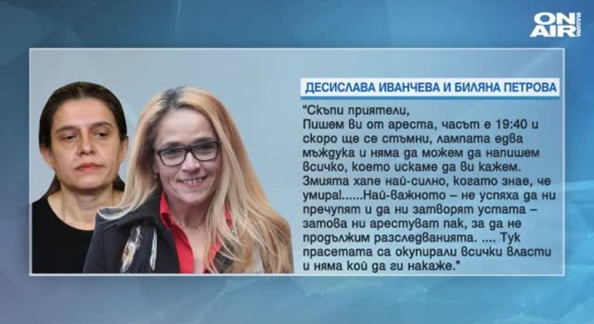 Иванчева и Петрова с отворено писмо: Ще се борим за каузите си!