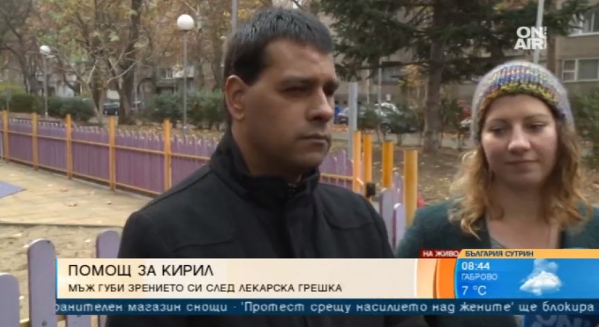 Да помогнем на Кирил! 38-годишният мъж губи зрението си след лекарска грешка