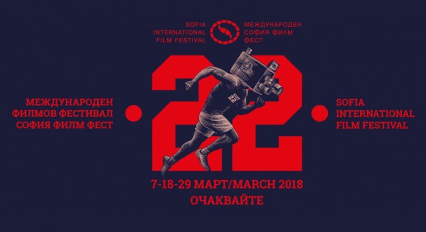 София се превръща в град на киното от 7 до 29 март