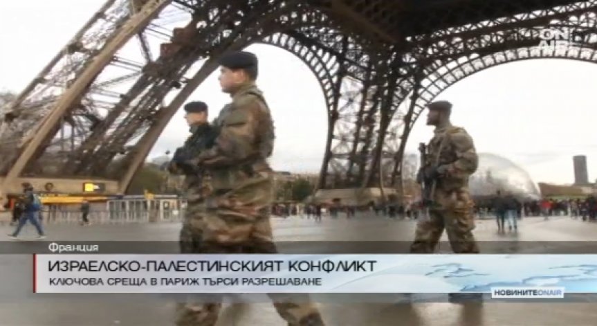 Започна срещата за разрешаване на конфликта между Израел и Палестина