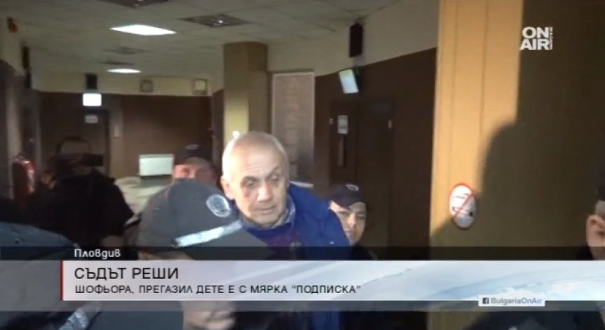 Освободиха шофьорът, който уби дете в Първенец