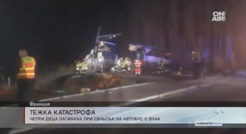 Катастрофа във Франция между автобус и влак отне 4 детски живота