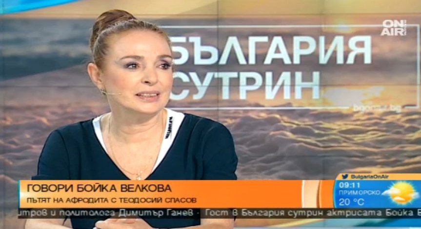 Бойка Велкова и 