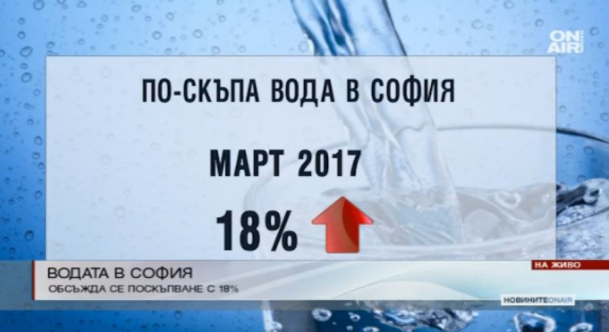 Обсъждат поскъпване на водата в София с 18%