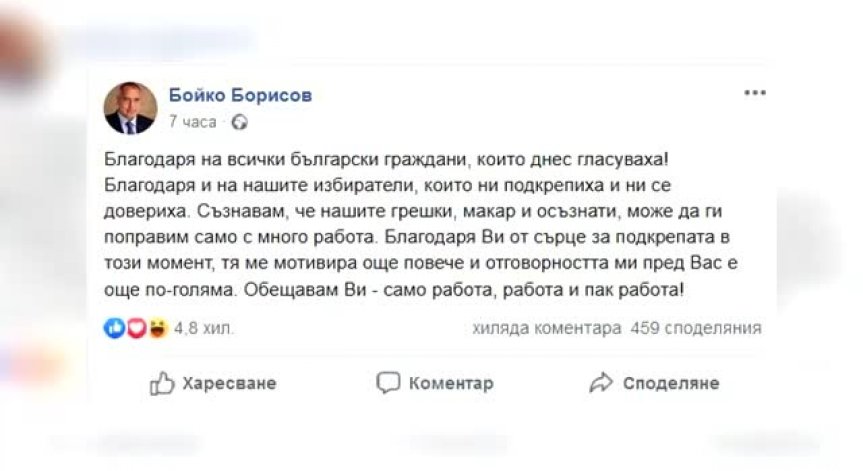 Бойко Борисов благодари за подкрепата на изборите
