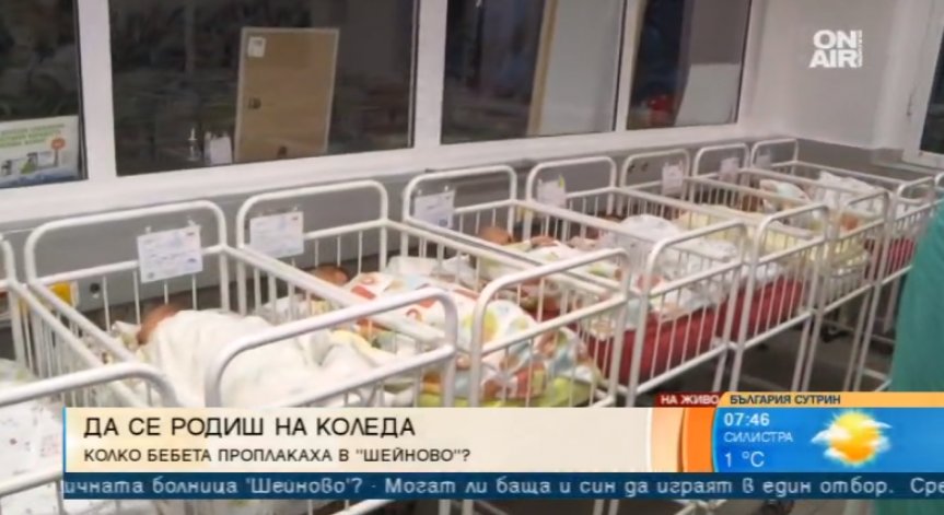 4 бебета проплакаха на Бъдни вечер в болница 
