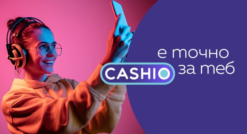 Cashio е новата дигитална платформа за потребителски кредити от ново поколение