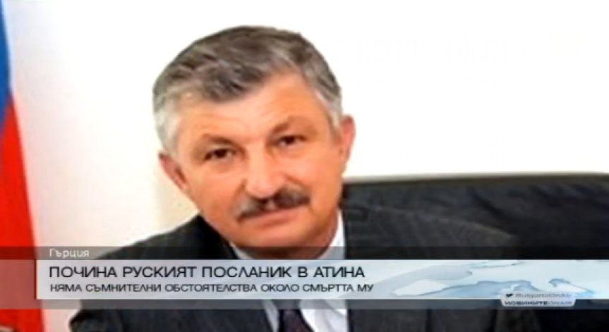 Руският консул в Атина е открит мъртъв в апартамента си