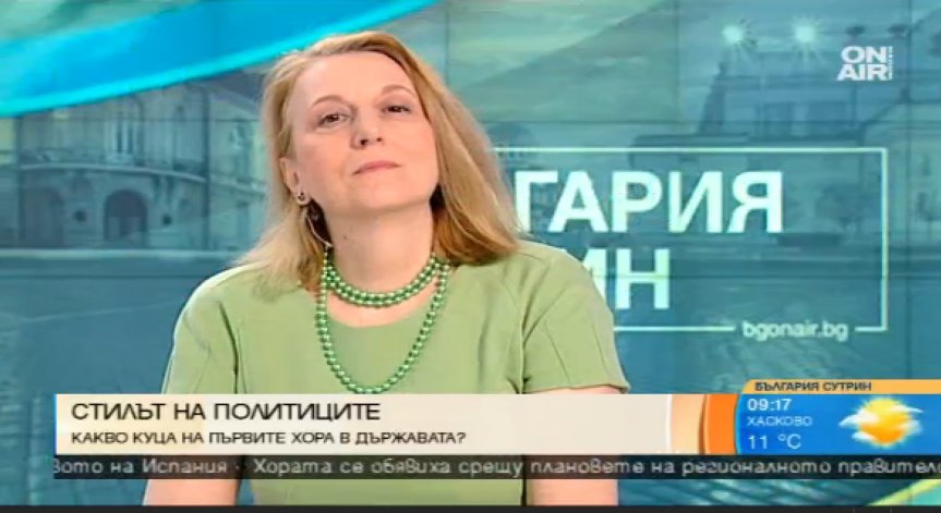 Каква е визията и стилът на политиците у нас?