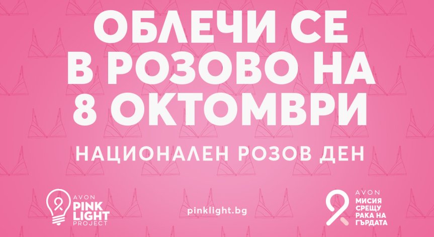 Национален Розов ден в подкрепа на борбата с рака на гърдата