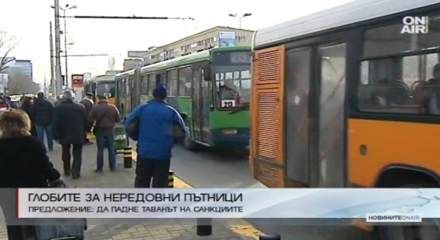 Отменят тавана на глобите за нередовни пътници в градския транспорт?