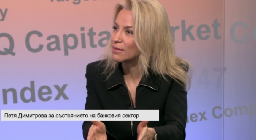 Петя Димитрова: Банките в България са свръхкапитализирани