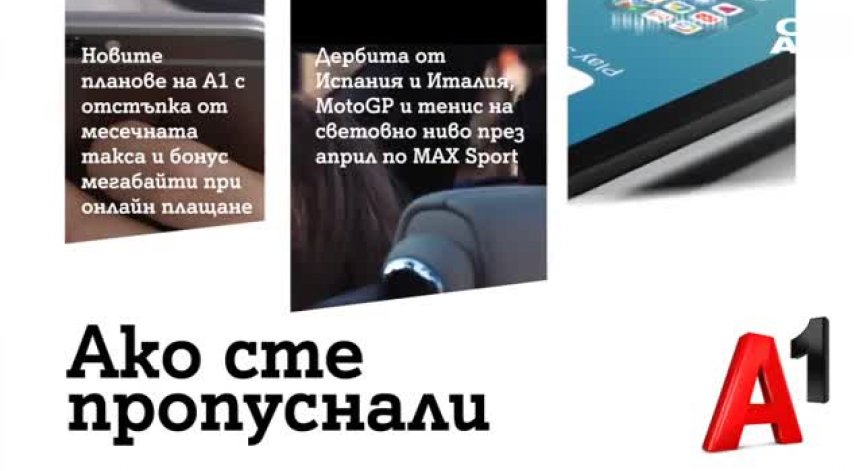 Новите планове на А1 с отстъпка от месечната такса и бонус мегабайти при онлайн плащане