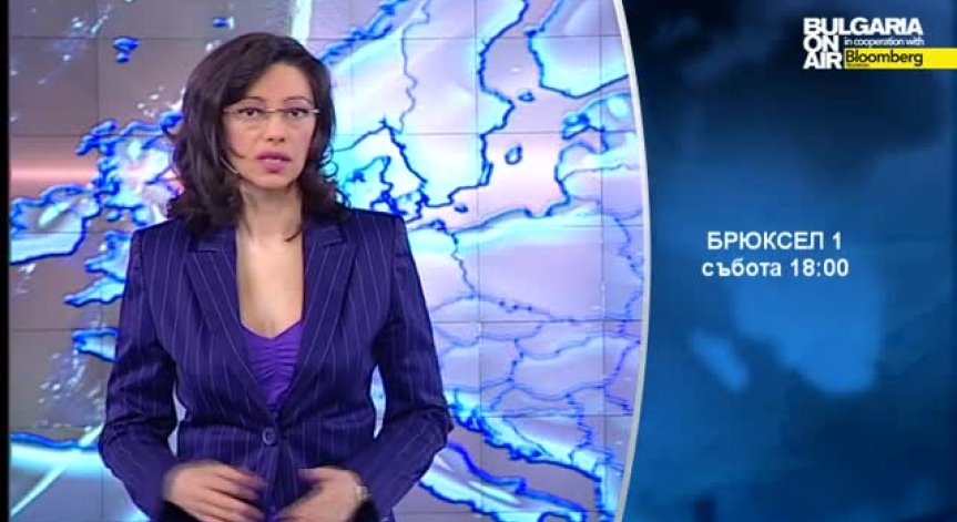 Гледайте в Брюксел 1