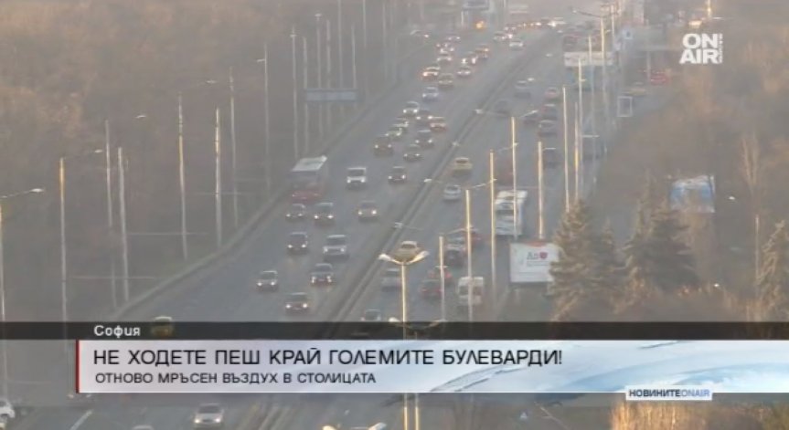 Поредно предупреждение за мръсен въздух в София