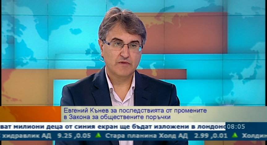 Евгений Кънев: Договорите за обществените поръчки трябва да се стандартизират