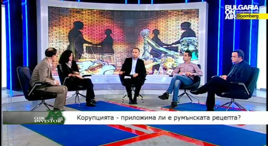 Club Investor BG 24.03.2015 - II част - Корупцията - приложима ли е румънската рецепта?