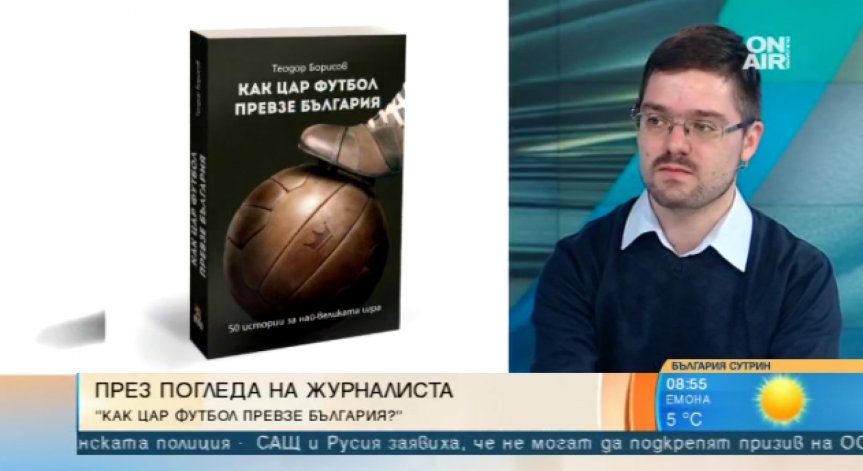 Теодор Борисов представя 