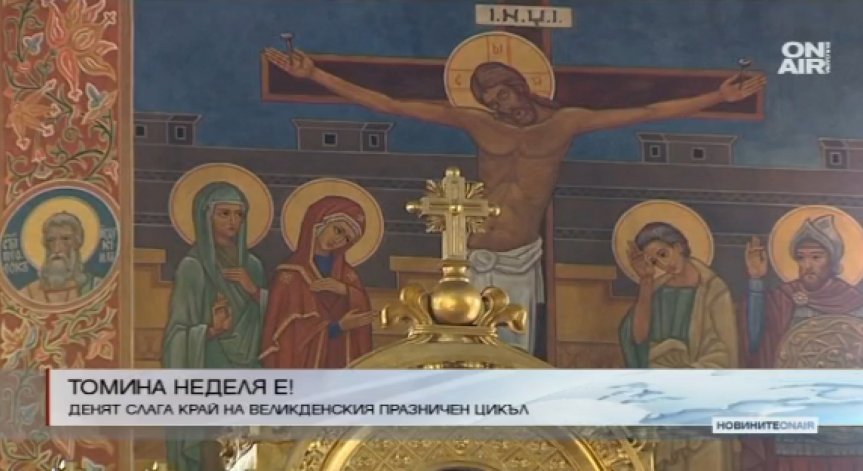 Православните християни отбелязват Томина неделя