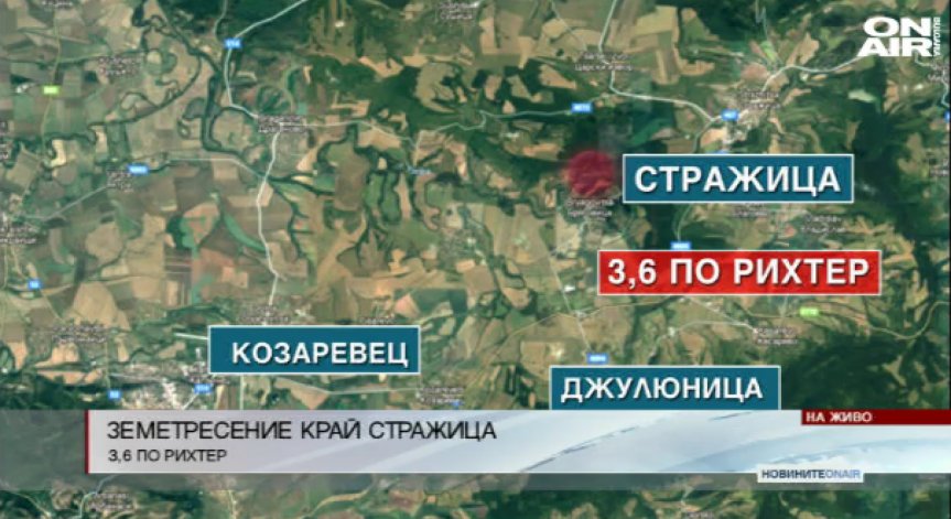 Няма опасност от нови и по-силни трусове в района на Стражица