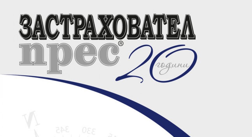 Вестник „Застраховател прес“  празнува 20 годишнина