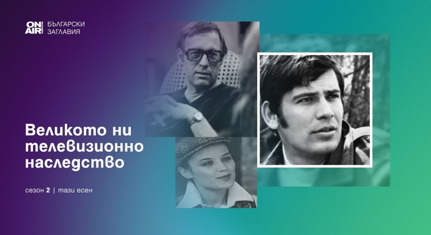 Bulgaria ON AIR продължава „Великото ни телевизионно наследство“ с нов сезон български класики