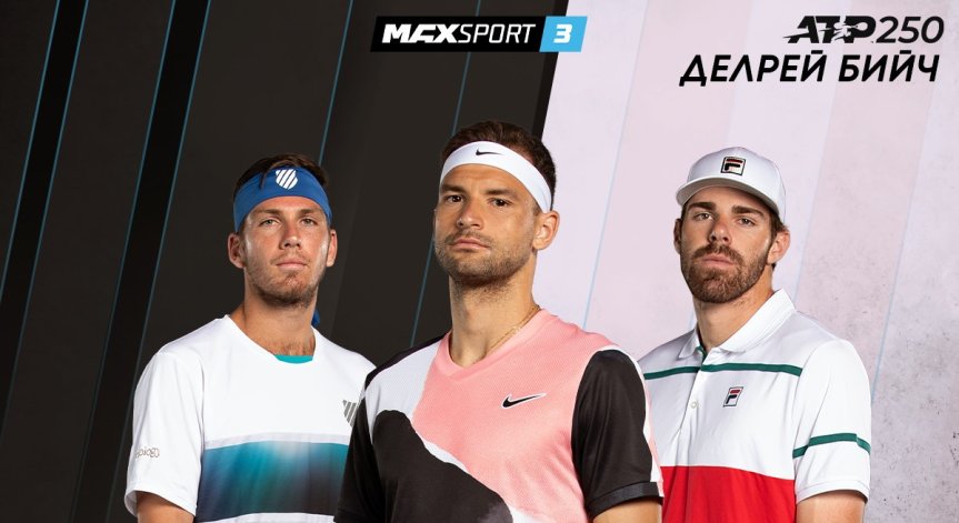 Участието на Григор Димитров в Делрей Бийч пряко по MAX Sport 3