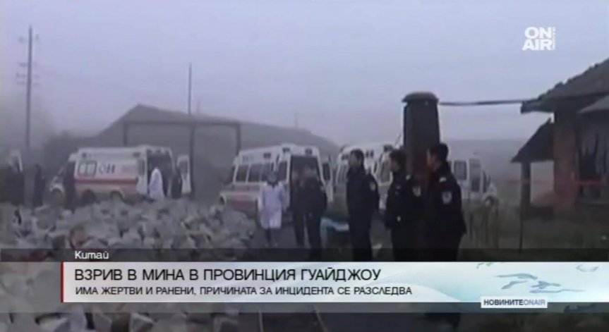 7 души загинаха при взрив в китайска мина