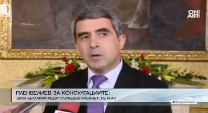 Плевнелиев: Политическата криза не трябва да прерасне в парламентарна