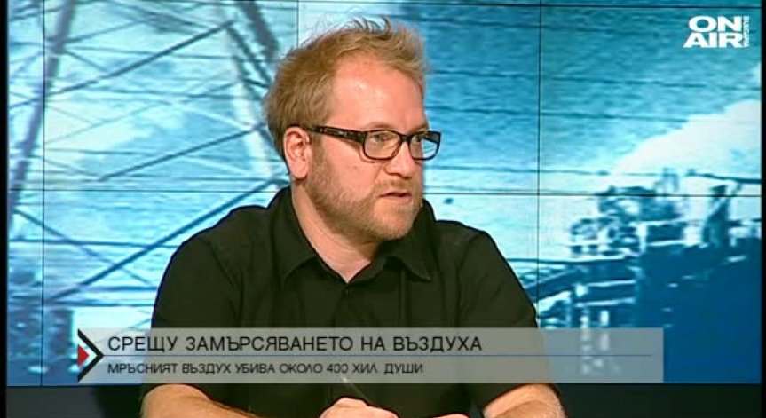 България с най-мръсния въздух в Европа